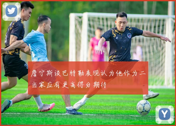 詹宁斯谈巴特勒表现认为他作为二当家应有更高得分期待