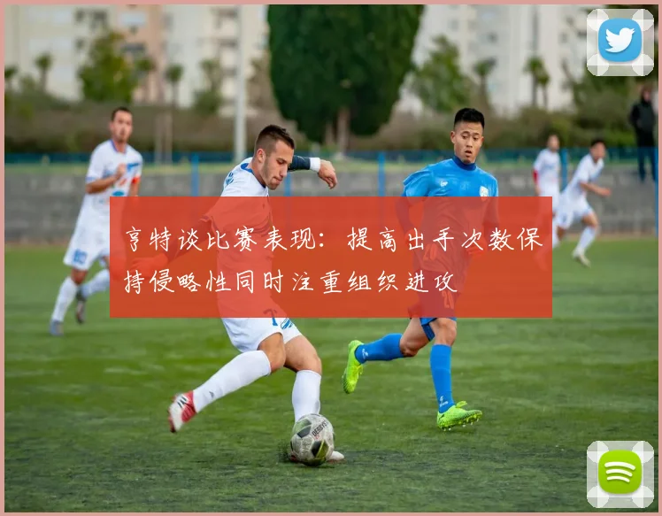 亨特谈比赛表现：提高出手次数保持侵略性同时注重组织进攻