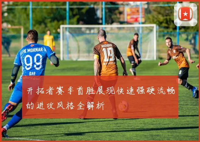 开拓者赛季首胜展现快速强硬流畅的进攻风格全解析