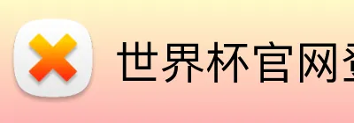 世界杯官网登录入口 Logo
